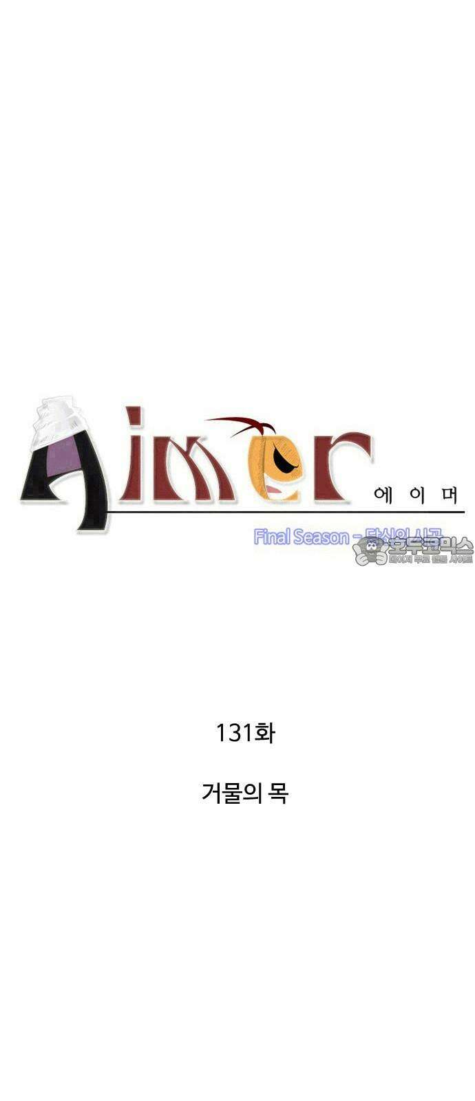 에이머 시즌4- 131화 거물의 목 3