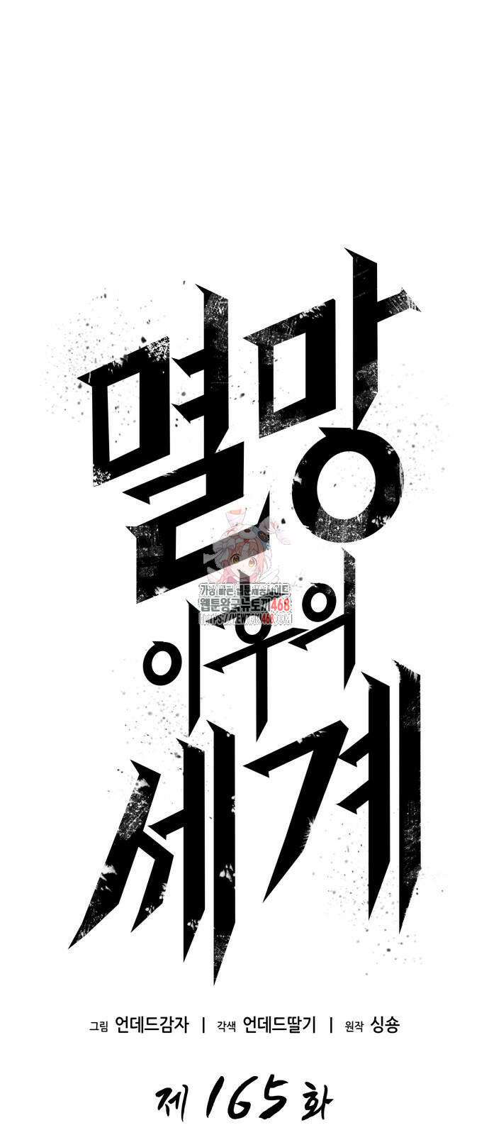 멸망 이후의 세계 165화 1