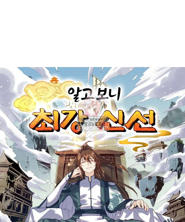 알고 보니 최강 신선 76화 1