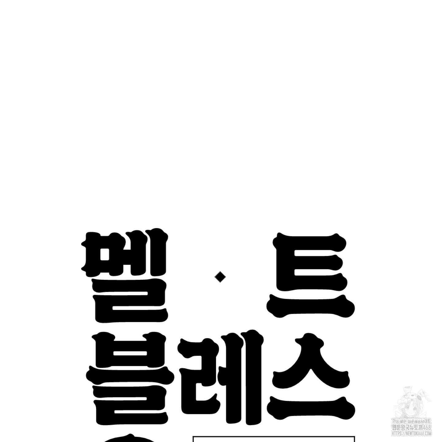멜트 블레스 유 56화 112