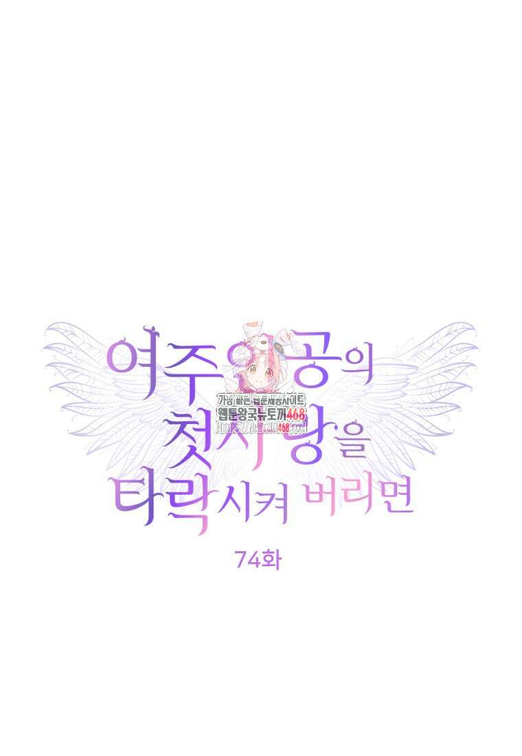 여주인공의 첫사랑을 타락시켜 버리면 74화 1