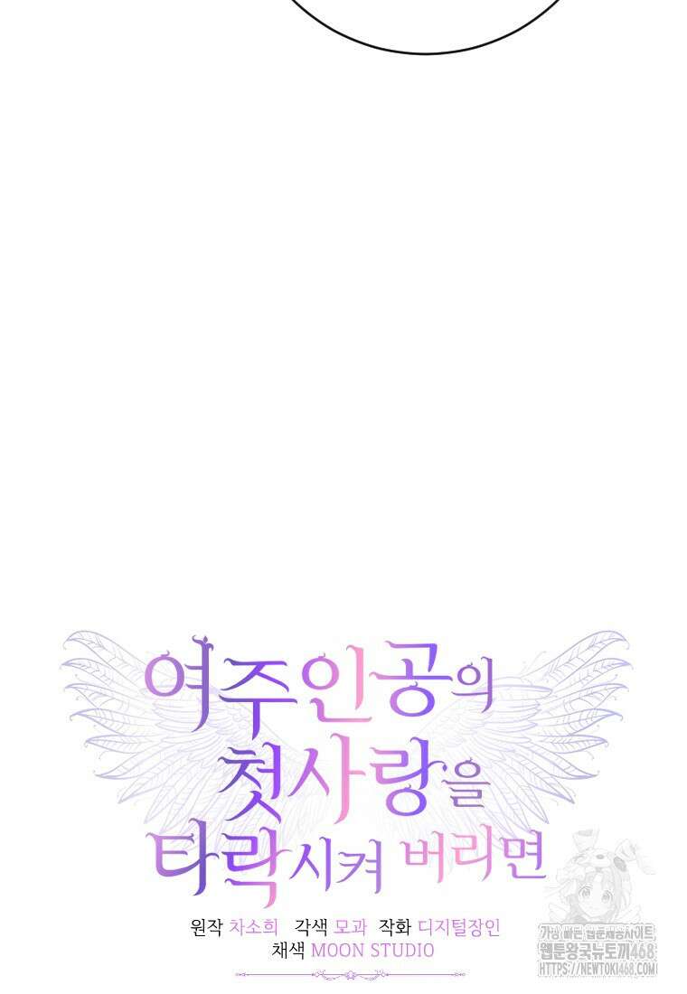 여주인공의 첫사랑을 타락시켜 버리면 74화 81