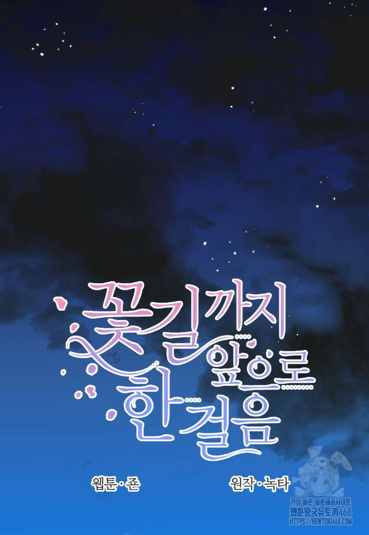 꽃길까지 앞으로 한걸음 130화 15
