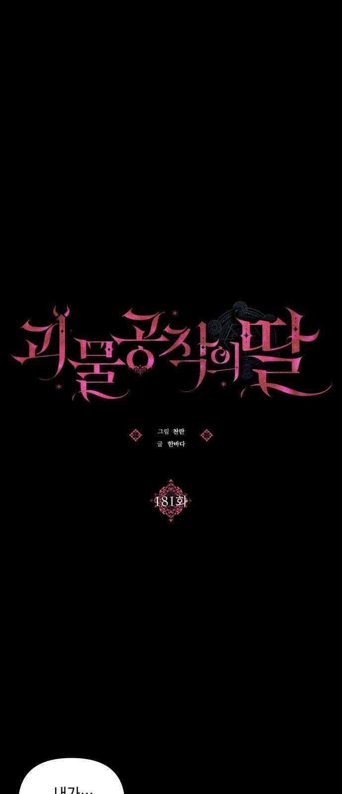 괴물공작의 딸 181화 7