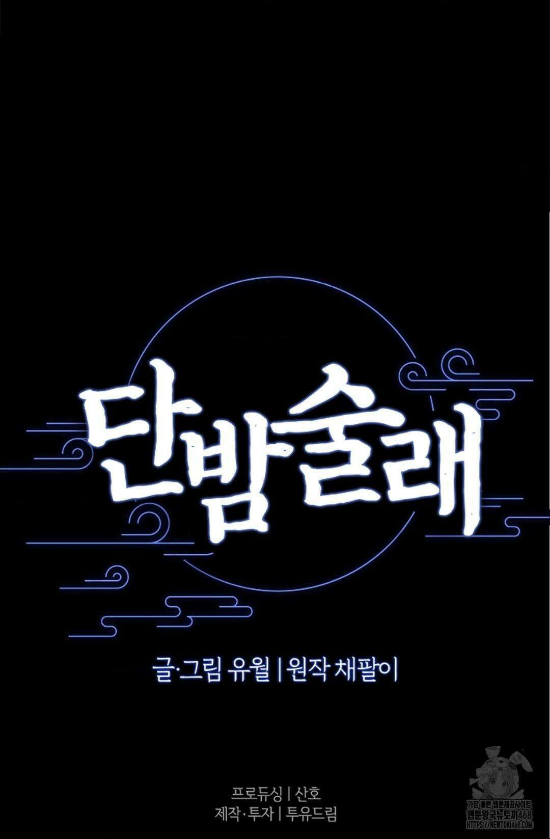 단밤술래 24화 85