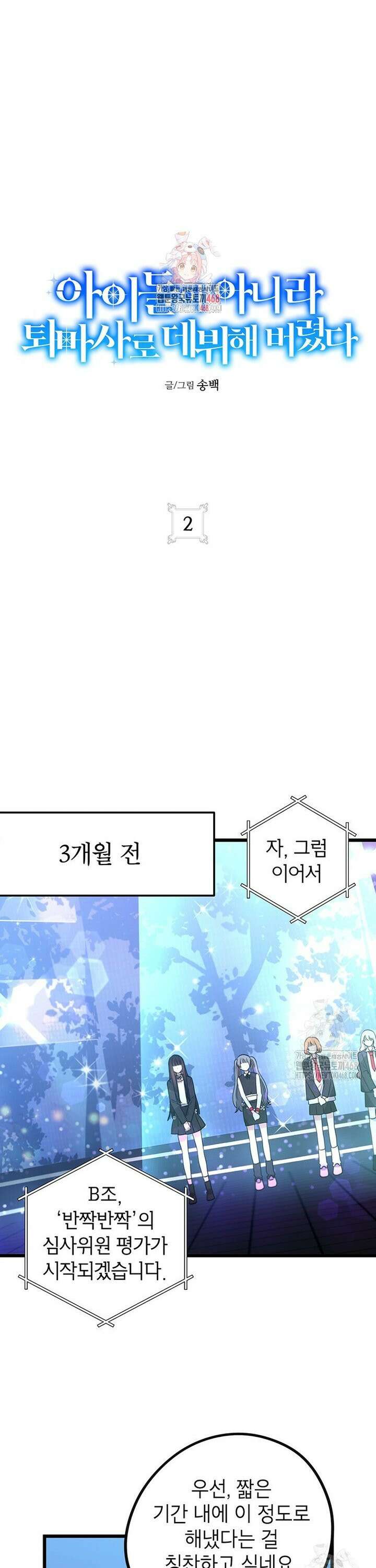 아이돌이 아니라 퇴마사로 데뷔해 버렸다 2화 1