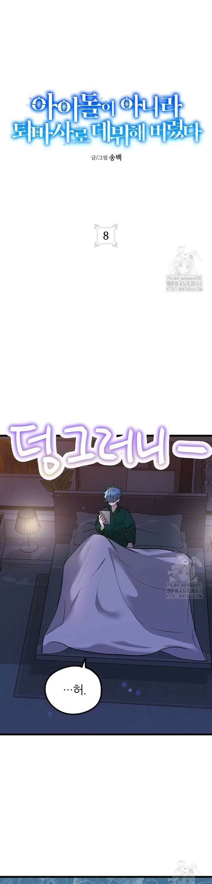 아이돌이 아니라 퇴마사로 데뷔해 버렸다 8화 9
