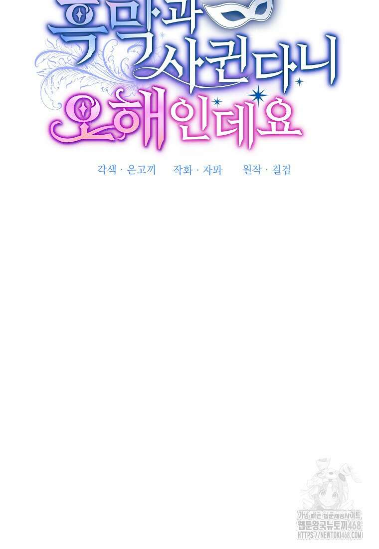 흑막과 사귄다니 오해인데요 29화 93
