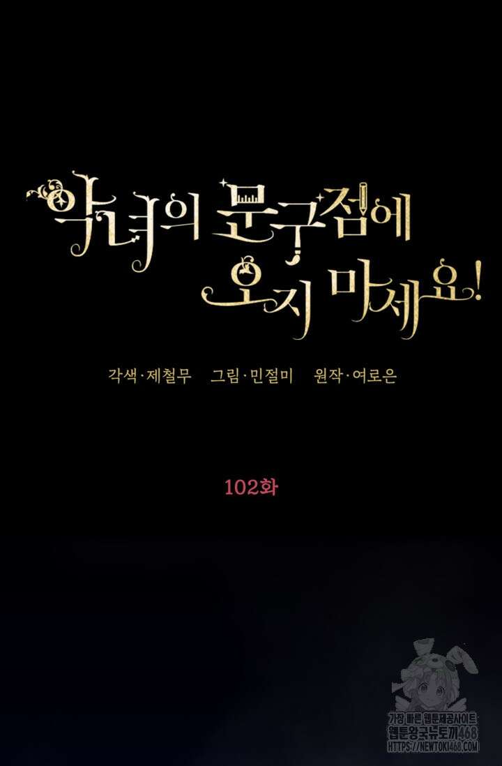 악녀의 문구점에 오지 마세요! 102화 23