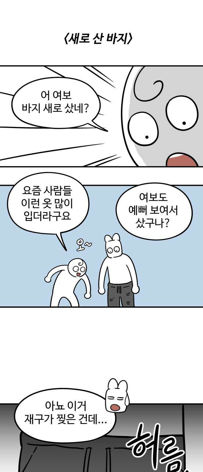 노곤하개 쇼츠 새로 산 바지 2