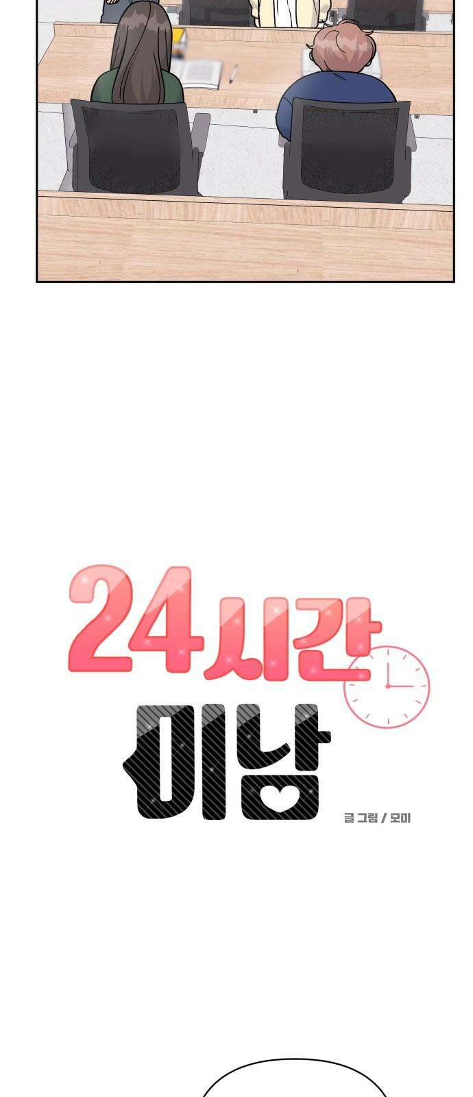 24시간 미남 24화 10