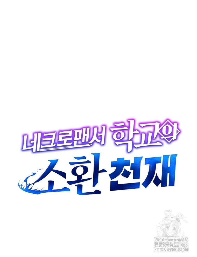 네크로맨서 학교의 소환천재 155화 23
