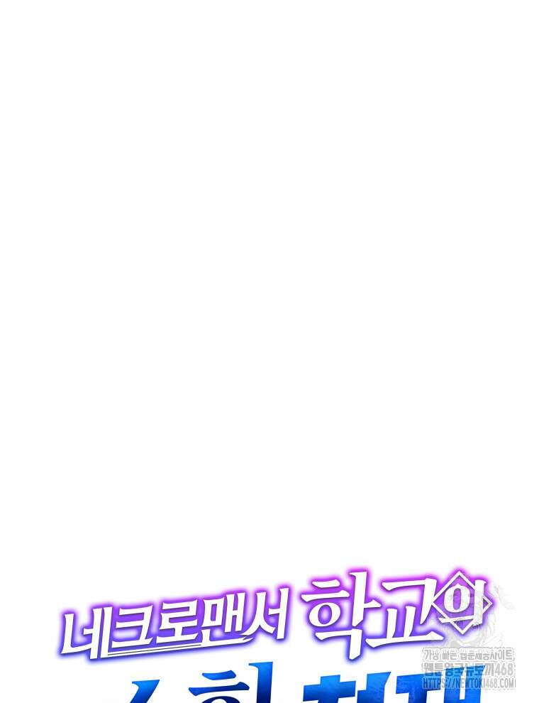 네크로맨서 학교의 소환천재 155화 160
