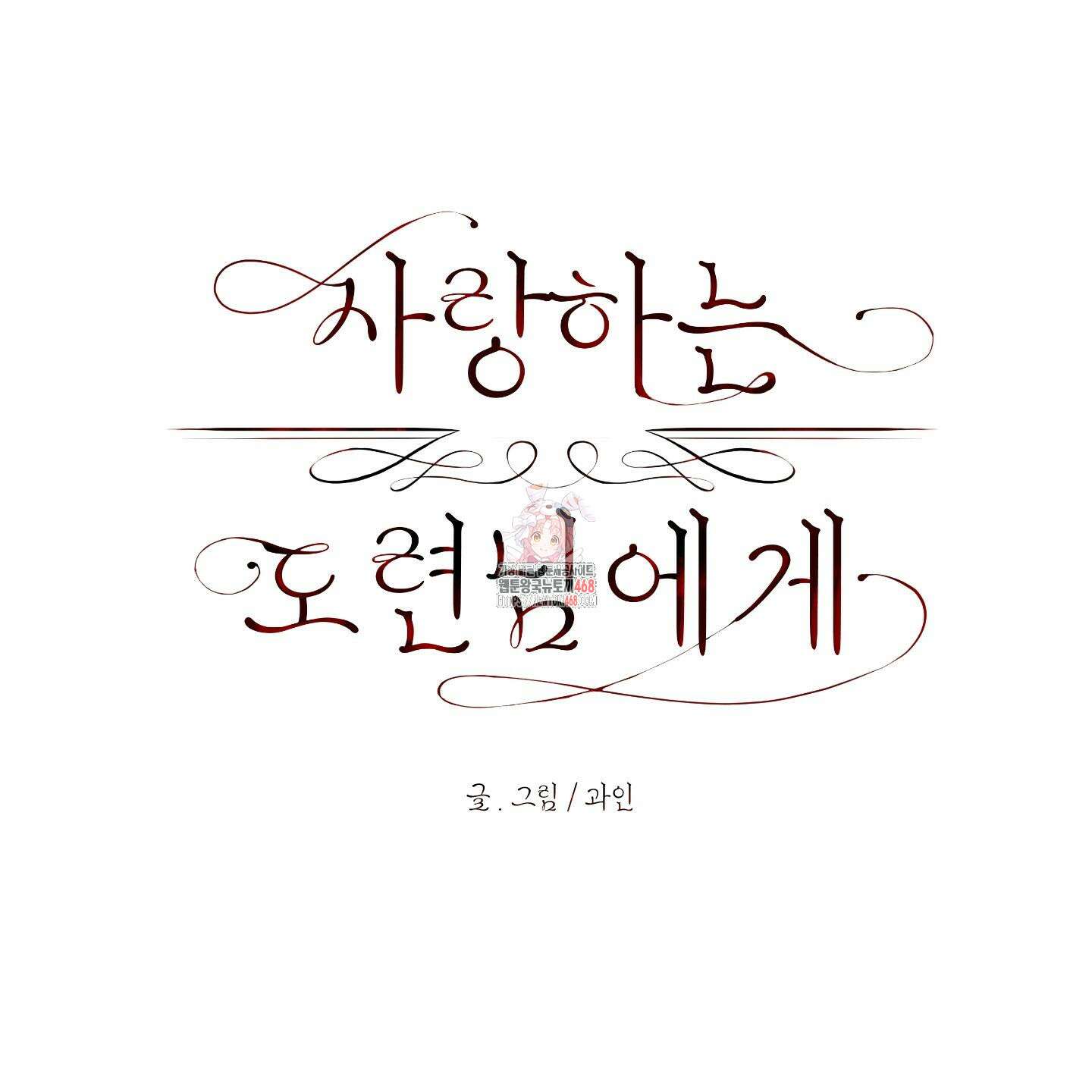 사랑하는 도련님에게 20화 1