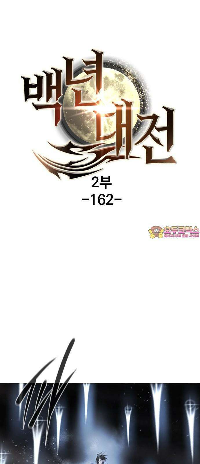 백년게임 2부 - 백년대전 162화 1