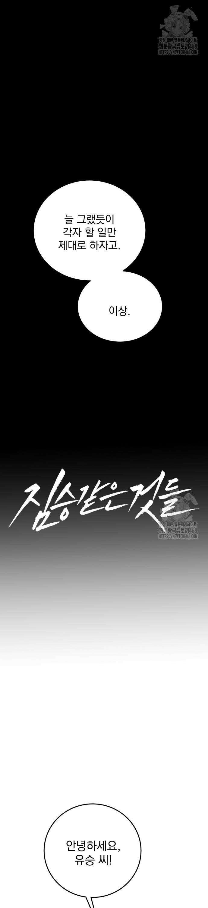 짐승같은 것들 6화 10