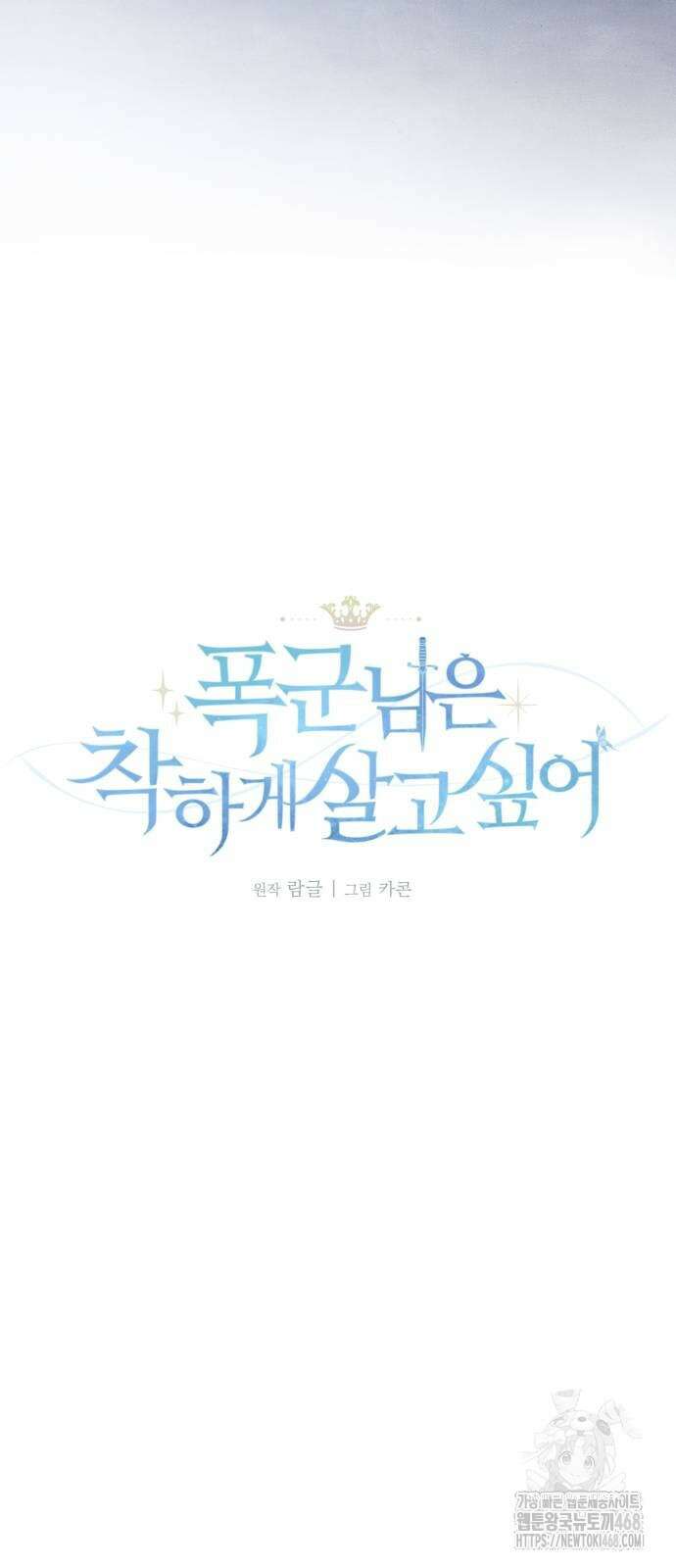 폭군님은 착하게 살고 싶어 105화 22