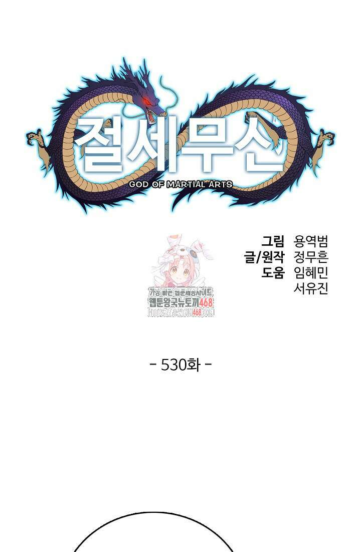 절세무신 530화 1