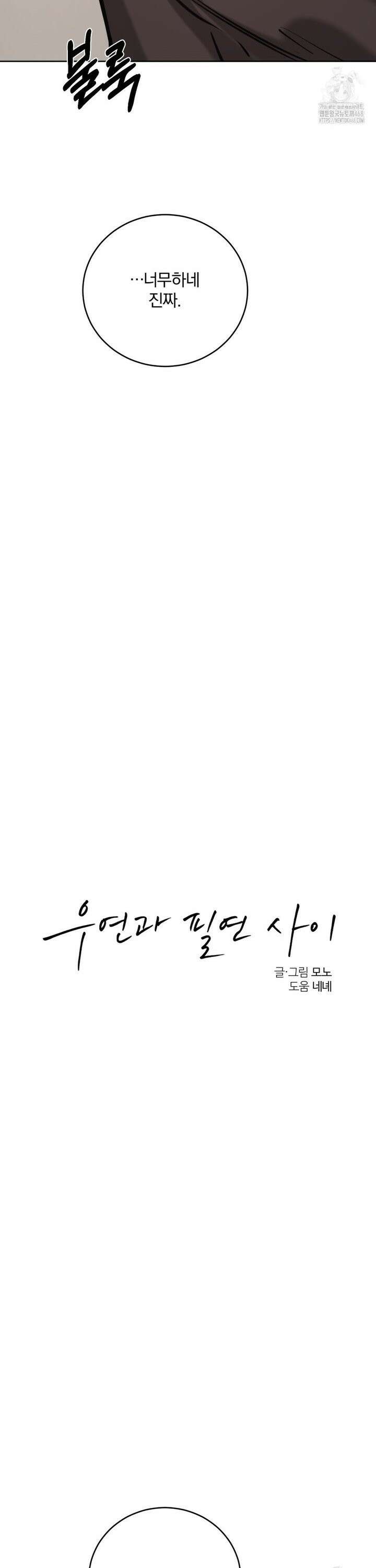 우연과 필연사이 81화 21