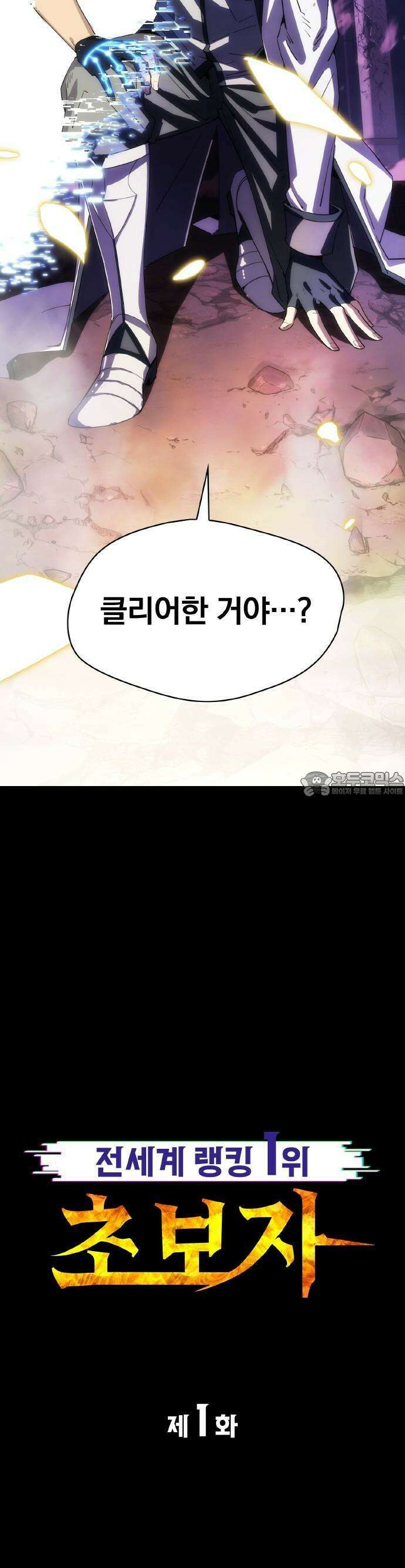 전세계 랭킹 1위 초보자 1화 4