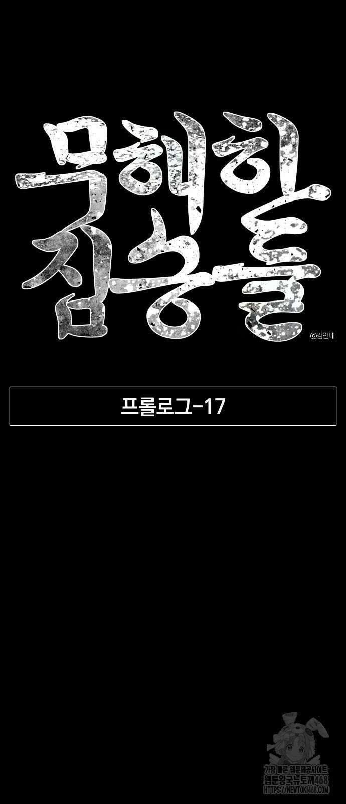 무해한 짐승들 17화 8