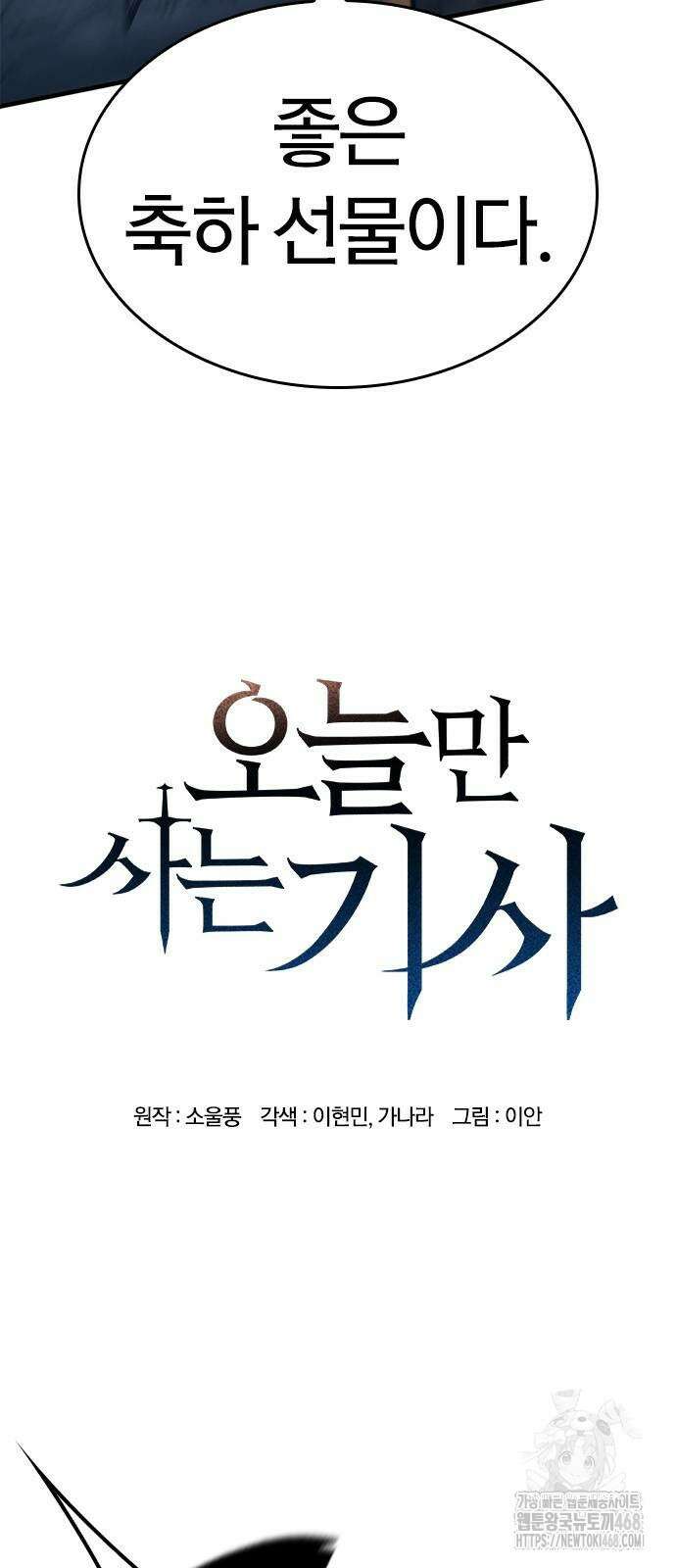 오늘만 사는 기사 43화 3