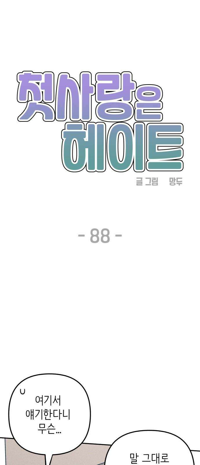 첫사랑은 헤이트 88화 8