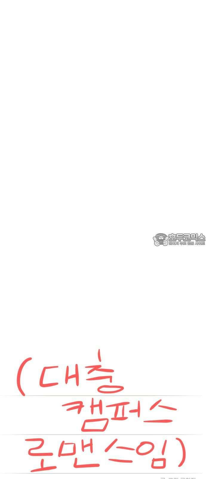 대충 캠퍼스로맨스임 113화 39