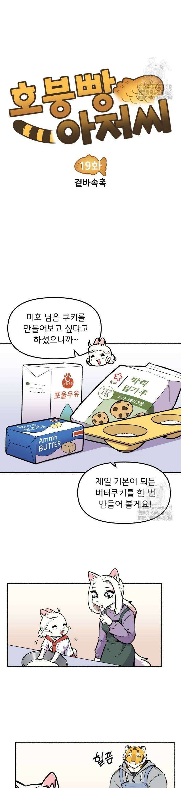 호붕빵 아저씨 19화． 겉바속촉 3