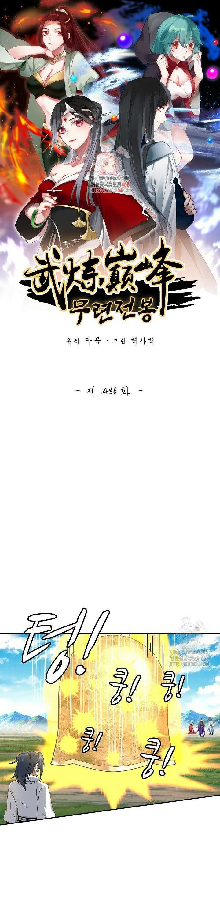 무련전봉 1486화 1