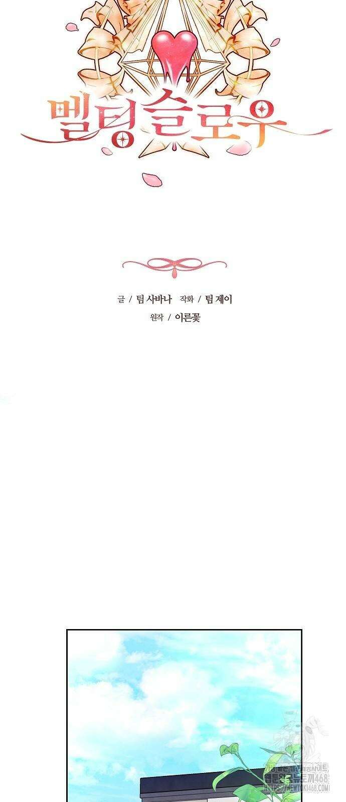 멜팅 슬로우 71화 27