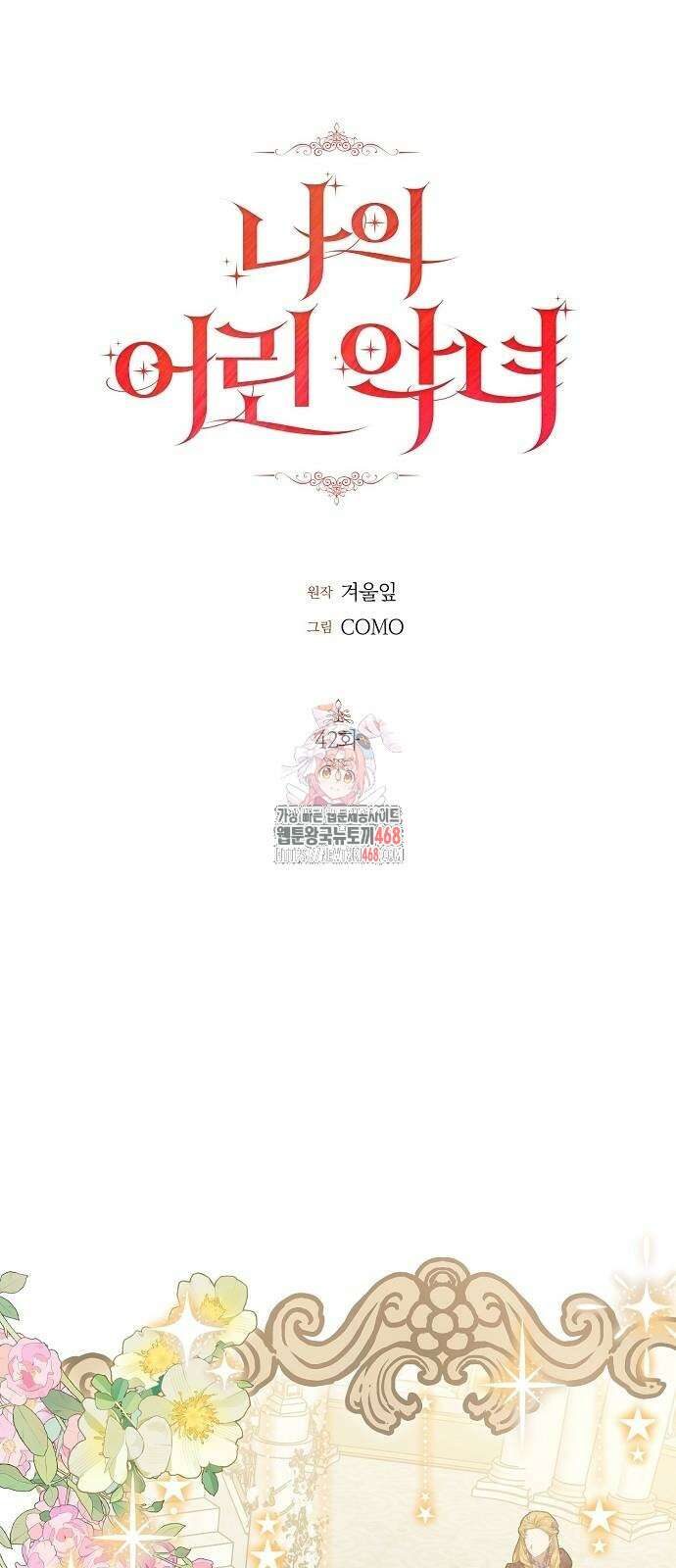 나의 어린 악녀 42화 1