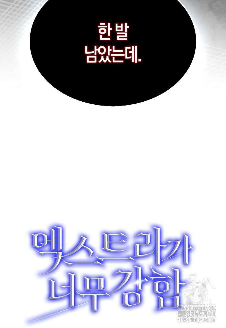 엑스트라가 너무 강함 77화 145