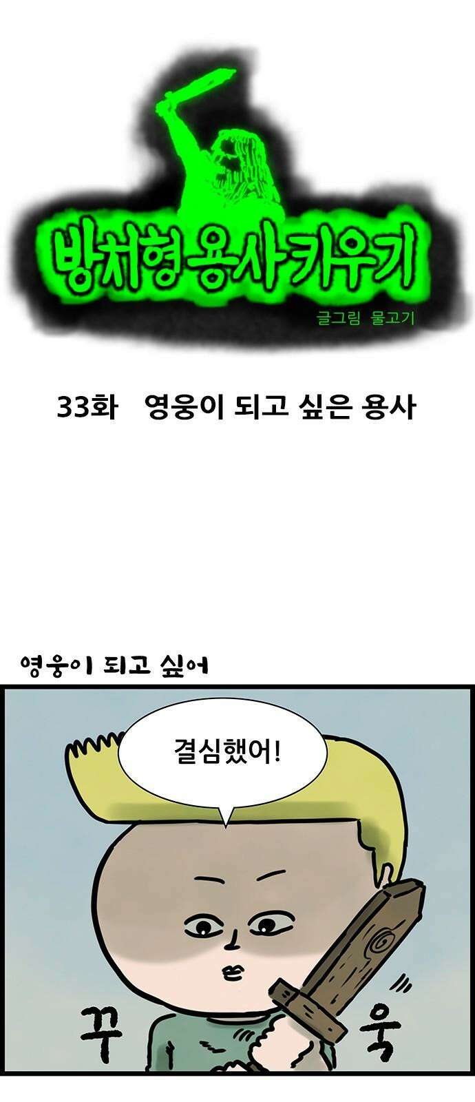 방치형 용사 키우기 33화 영웅이 되고 싶은 용사 2