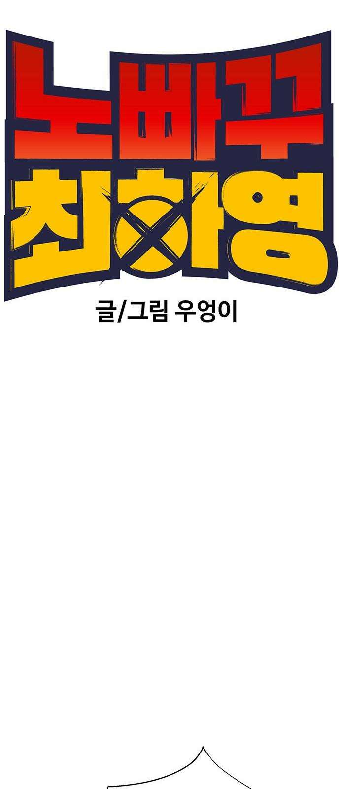 노빠꾸 최하영 67화 14