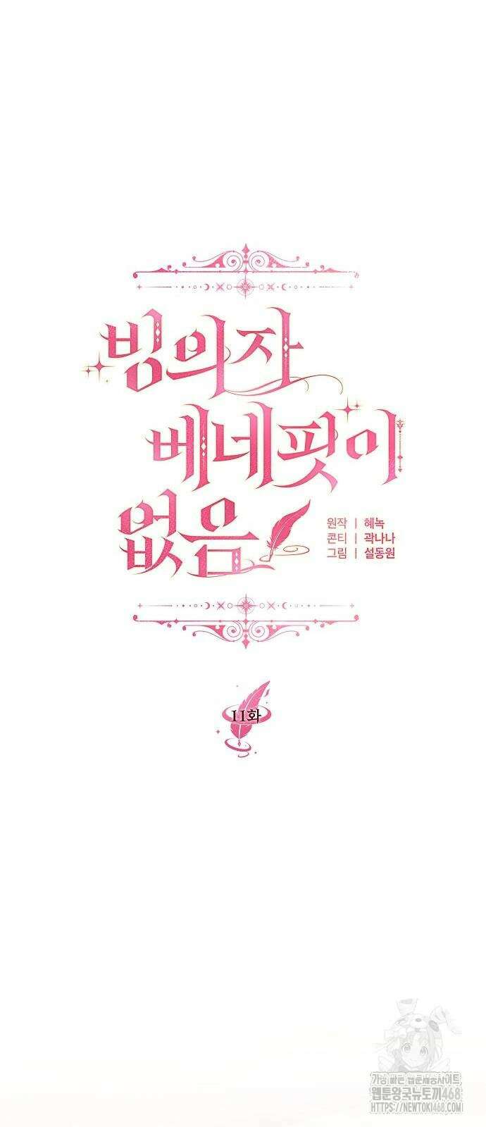 빙의자 베네핏이 없음 11화 10