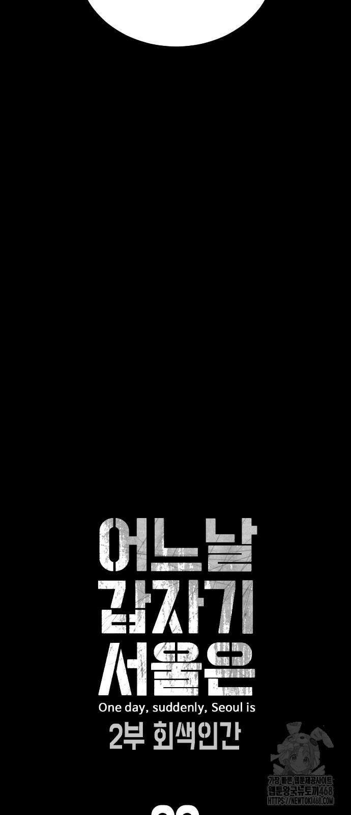 어느날 갑자기 서울은 시즌2 33화 8