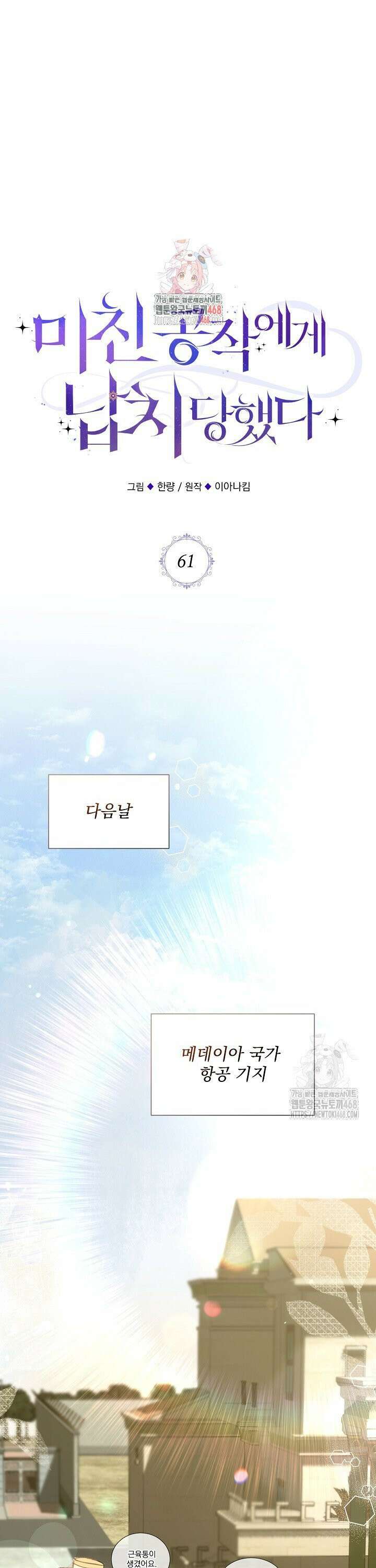 미친 공작에게 납치당했다 61화 1