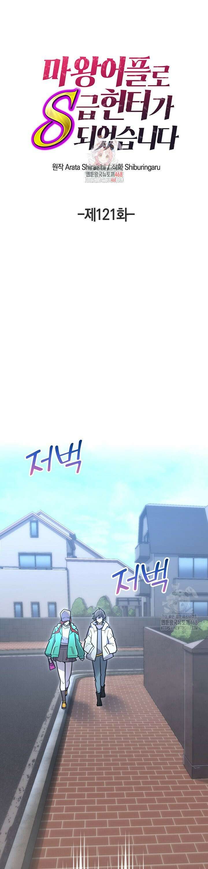 마왕 어플로 S급 헌터가 되었습니다 121화 1