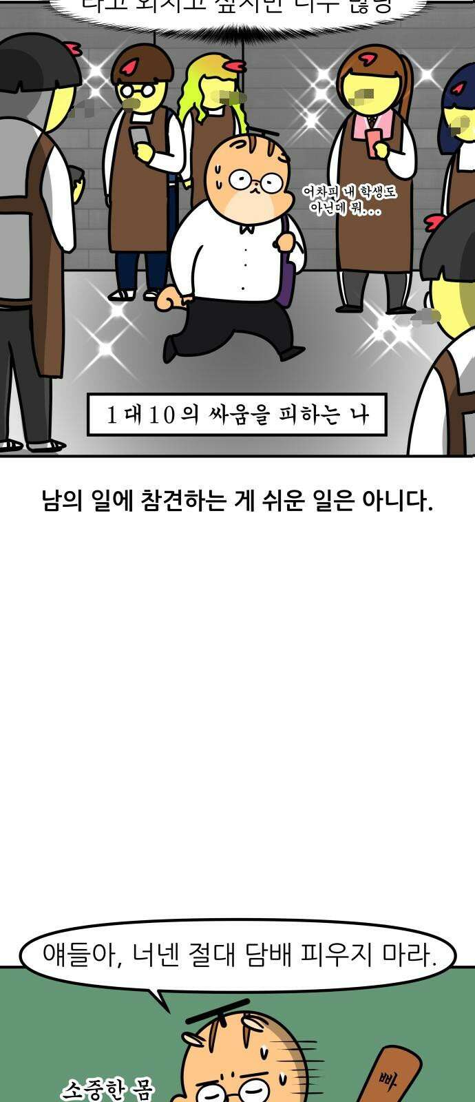 K학원 생존기 90화 - 담배 10