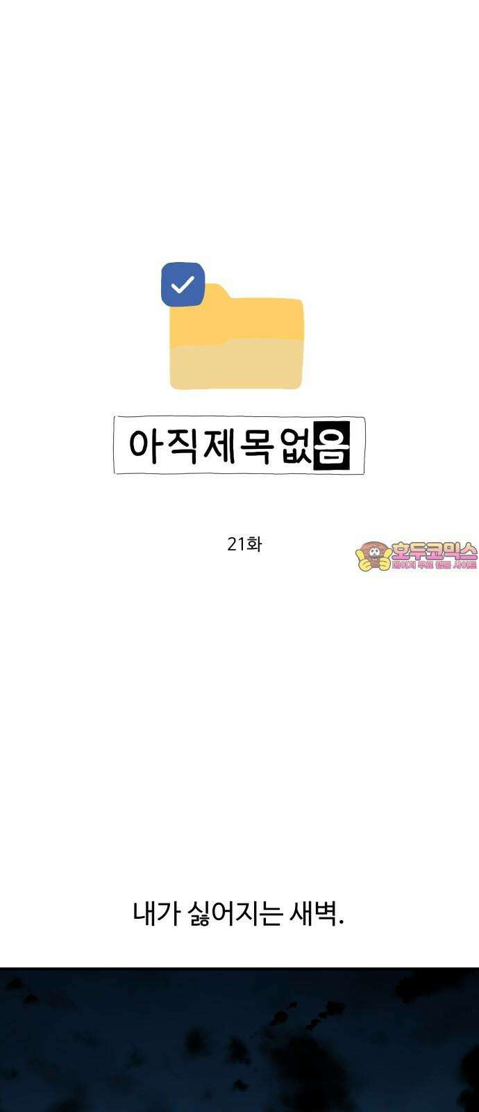아직 제목 없음 21화 1