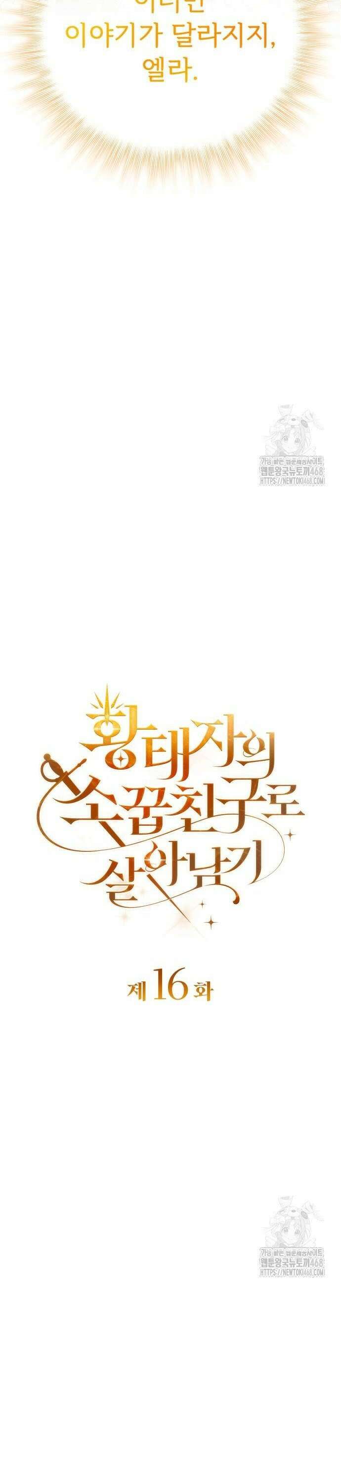 황태자의 소꿉친구로 살아남기 16화 14