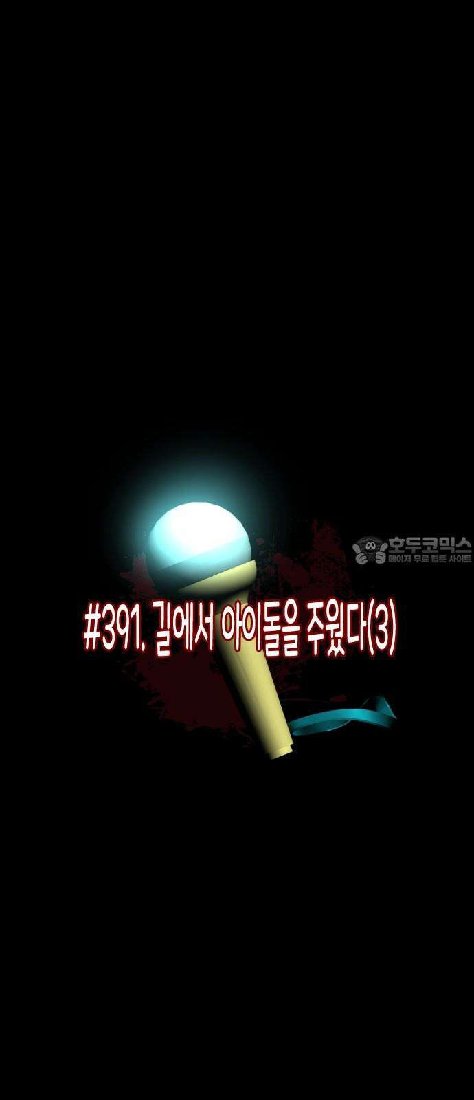 원주민 공포만화 391화 길에서 아이돌을 주웠다(3) 15