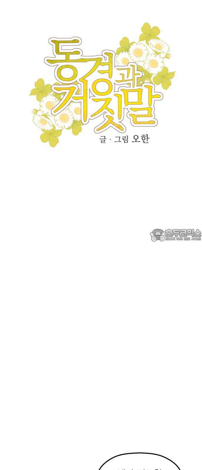 동경과 거짓말 85화 6