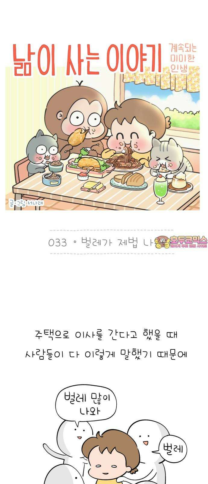 낢이 사는 이야기 - 계속되는 미미한 인생 33화 벌레가 제법 나온다 1