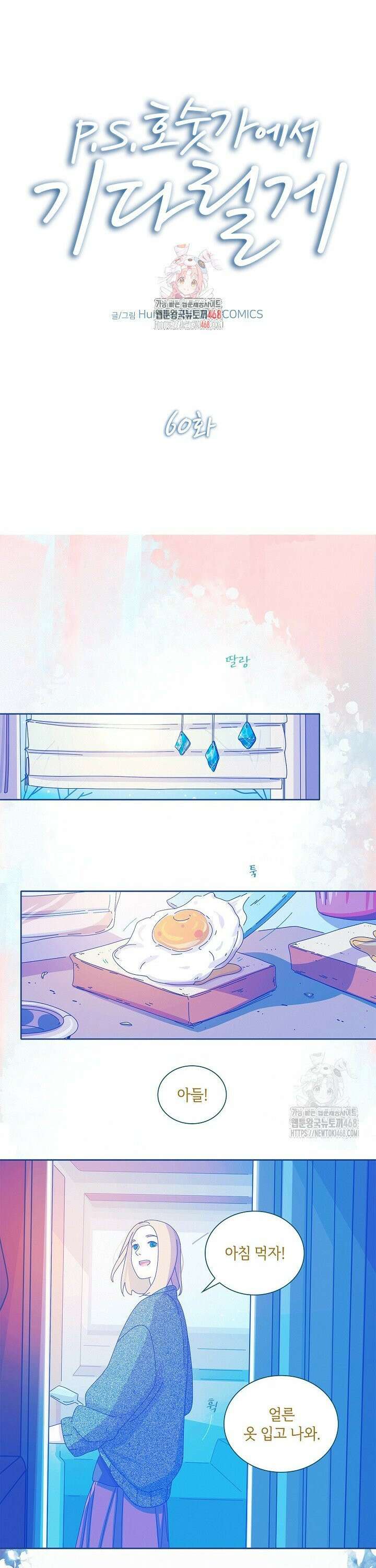 P．S． 호숫가에서 기다릴게 60화 1