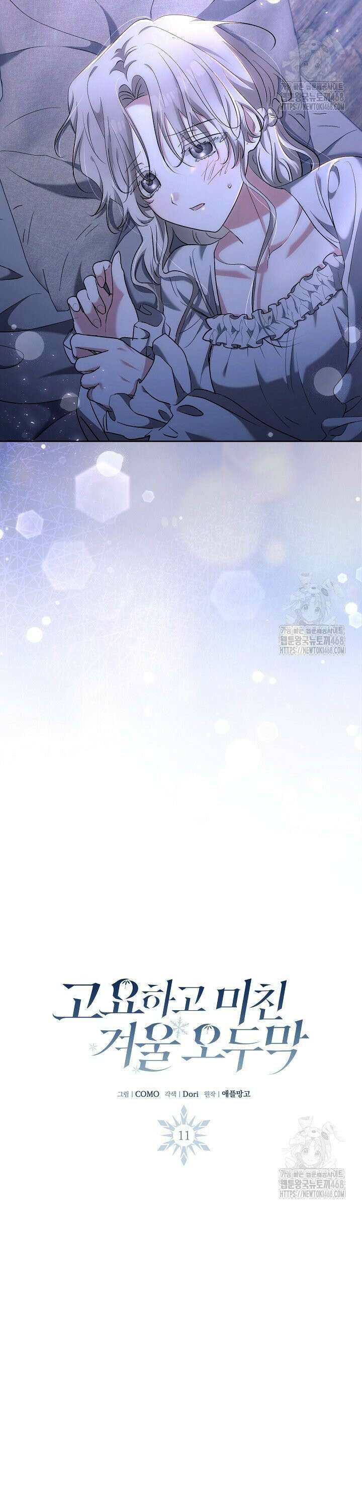 고요하고 미친 겨울 오두막 11화 2