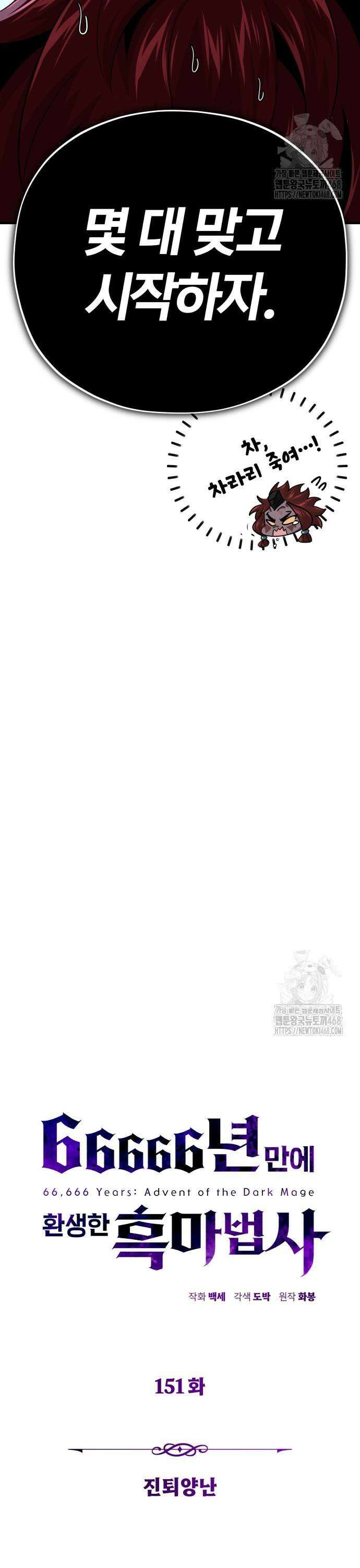 66666년 만에 환생한 흑마법사 151화 : 진퇴양난 3