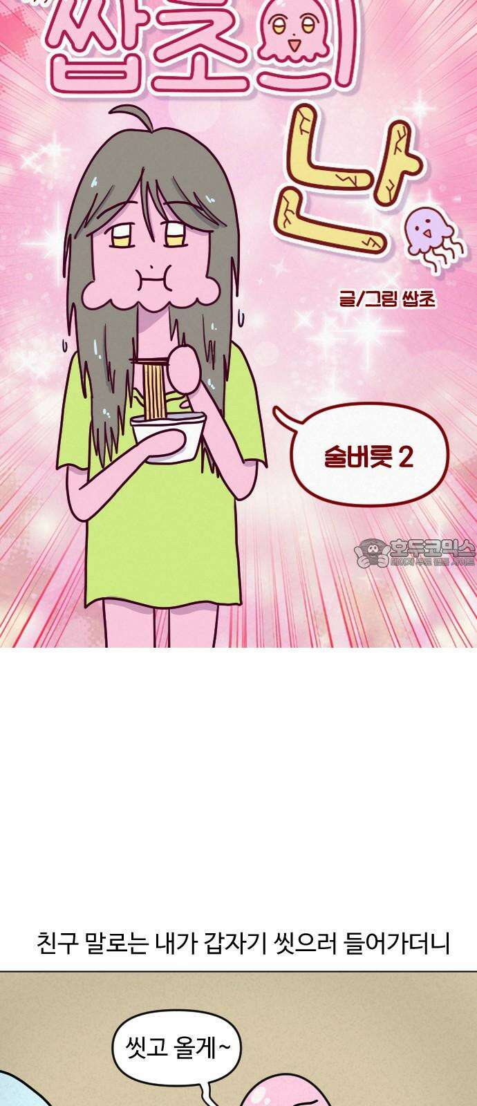 쌉초의 난 91화 술버릇2 3