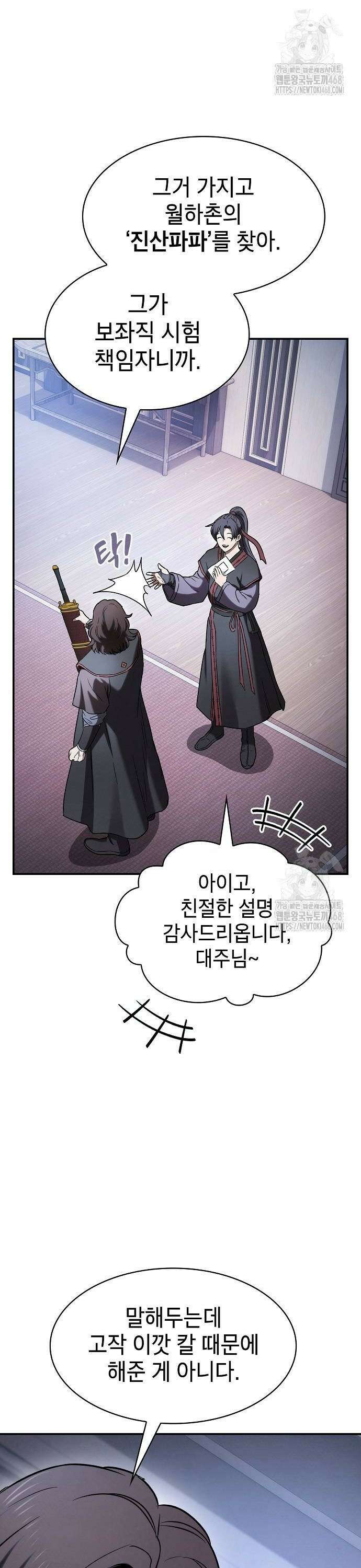 첩자의 마교생활 6화 10